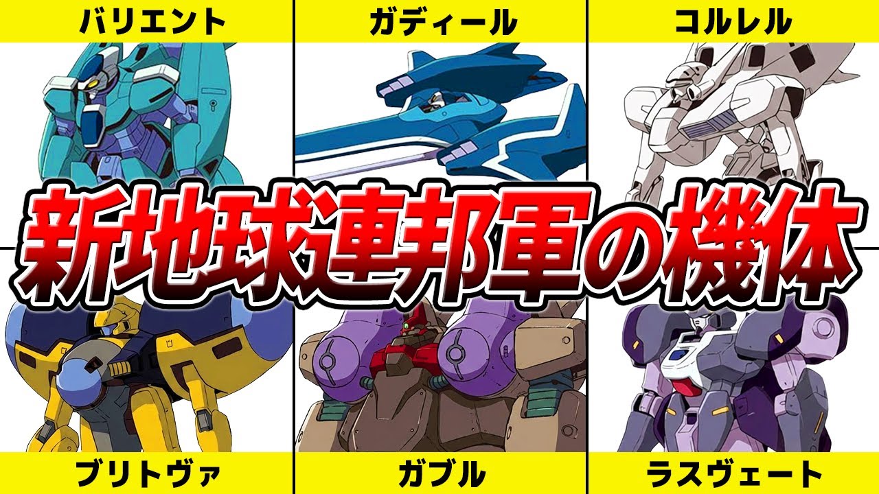 新地球連邦軍の機体を解説【ガンダムX】【ゆっくり解説】
