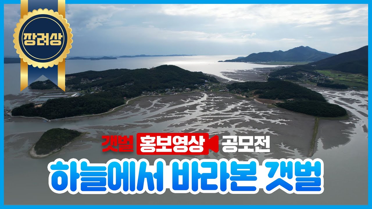 [갯벌 영상 공모전 장려상 수상작] 하늘에서 바라본 갯벌