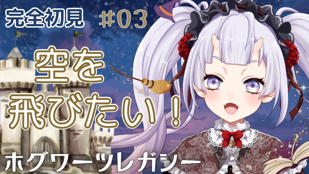 【Hogwarts Legacy】謎の手紙と、飛びたい新入生！ | #3 【#初見実況】#鬼宮せりか