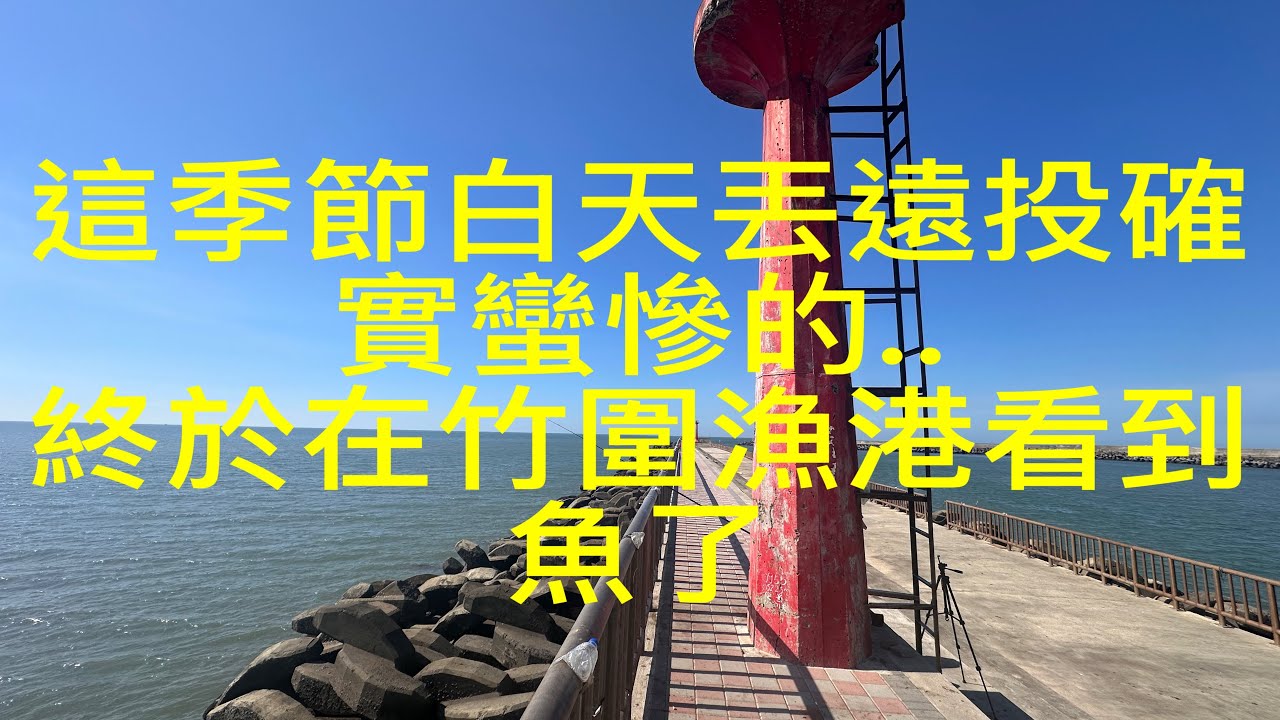 桃園竹圍漁港南堤遠投沉底..