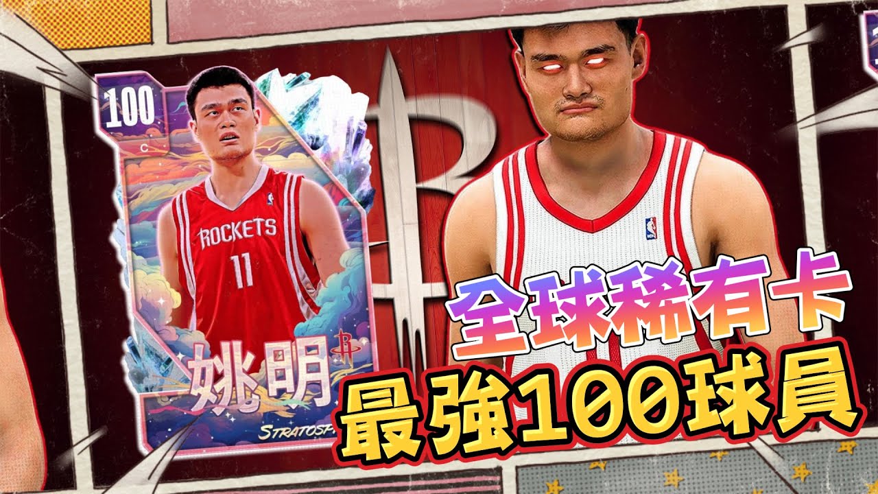 2K史上第一張「中文」球員卡！最強100評分「姚明」究竟有多強？高端局神仙打架！ Feat. 8591手遊代儲值