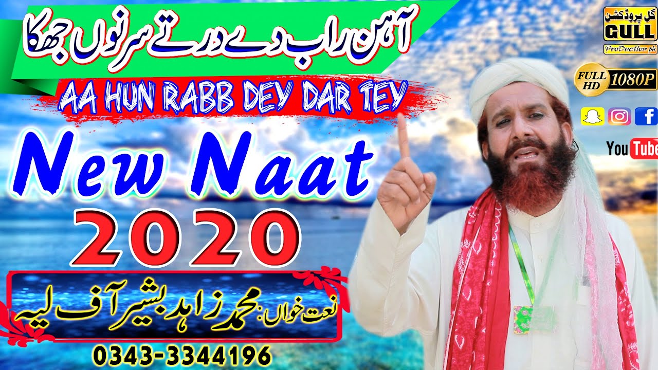 Aa Hun Rabb Dey Dar Tey | New Saraiki Naat 2020 | Naat khawan zahid bashir |New Very Beautiful Naat