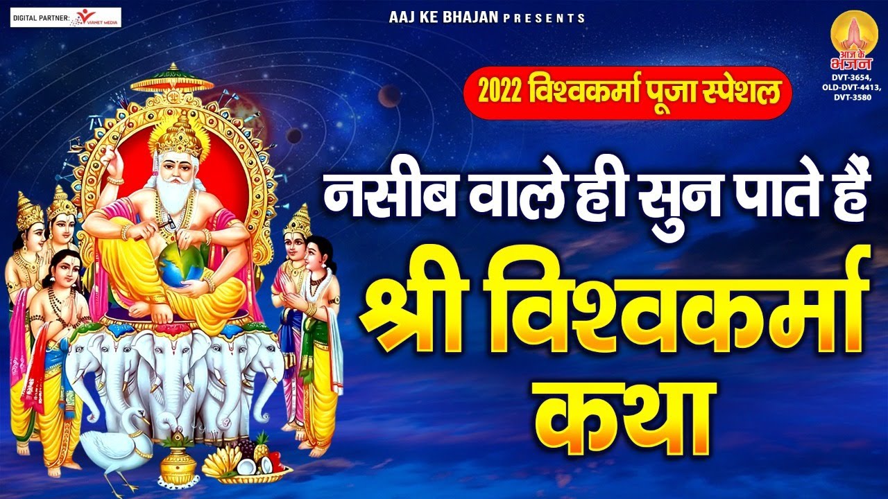 विश्‍वकर्मा पूजा स्पेशल 2022 ~ नसीब वाले ही सुन पाते है श्री विश्‍वकर्मा कथा | Vishwakarma Katha