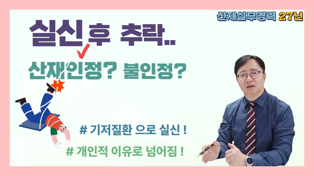 실신, 어지럼증 후 추락 사고가.. 산재가 된다면...[실신산재]