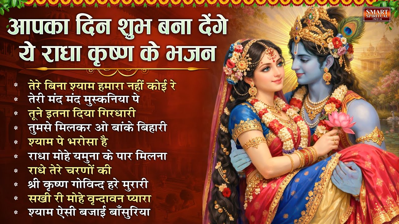 आपका दिन शुभ बना देंगे ये राधा कृष्णा के भजन | Top 10 Radha Krishna Bhajan | Radha Rani Bhajan