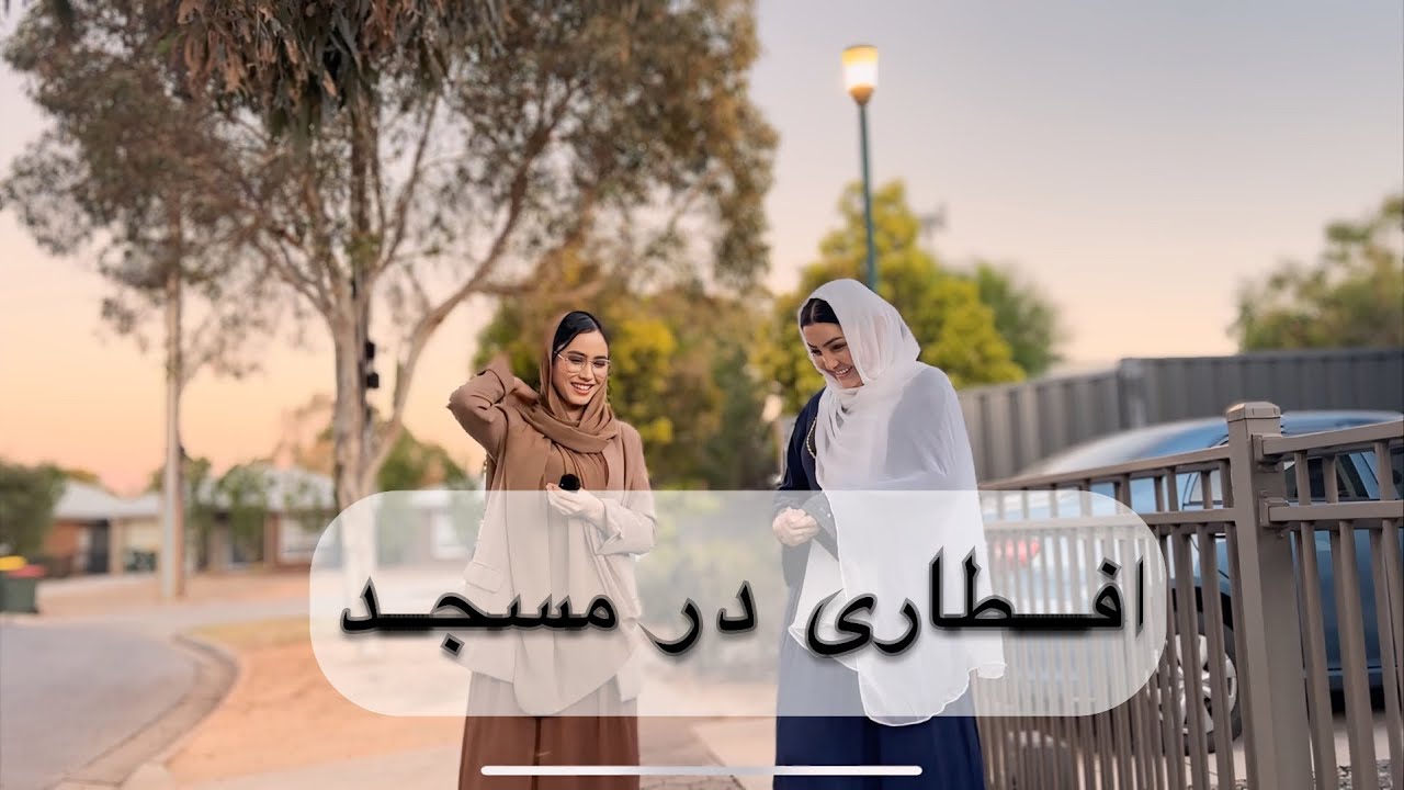 افطاری در مسجد فاطمه زهرا-آدلاید استرالیا
