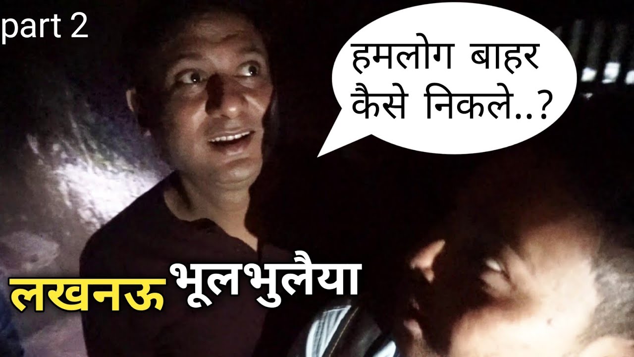 भूलभुलैया ( लखनऊ ) Part 2
MYSTERIES OF BHOOL BHULAIYA (बड़ा इमामबाड़ा) LUCKNOW || Monty vlogs