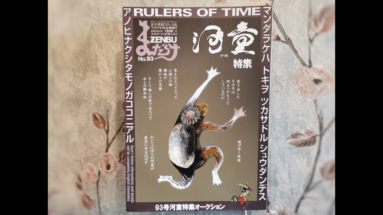 Rulers of Time Zenbu N.93 Mandarake Catalogue / Japanese Kappa Anime Manga Toys  まんだらけ No.93
