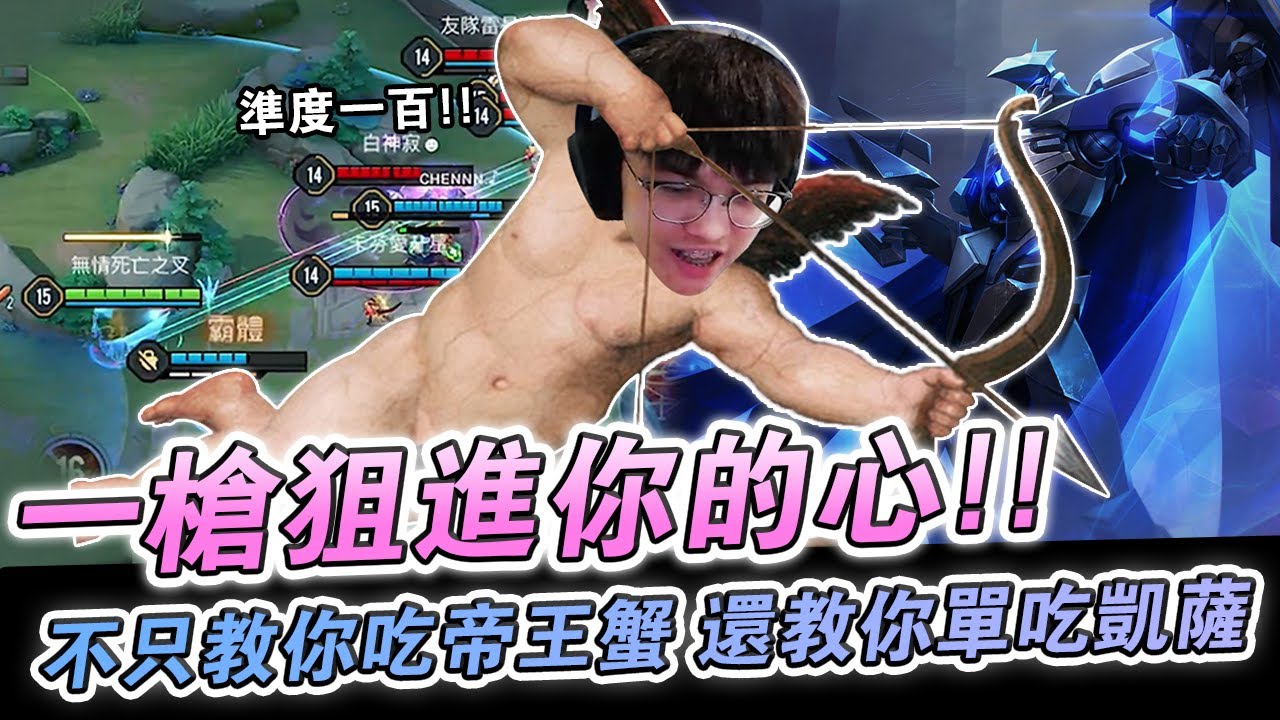 【XiaoLin小霖】一槍狙進你的心？不只教你吃帝王蟹還教你單吃凱薩！【傳說對決】
