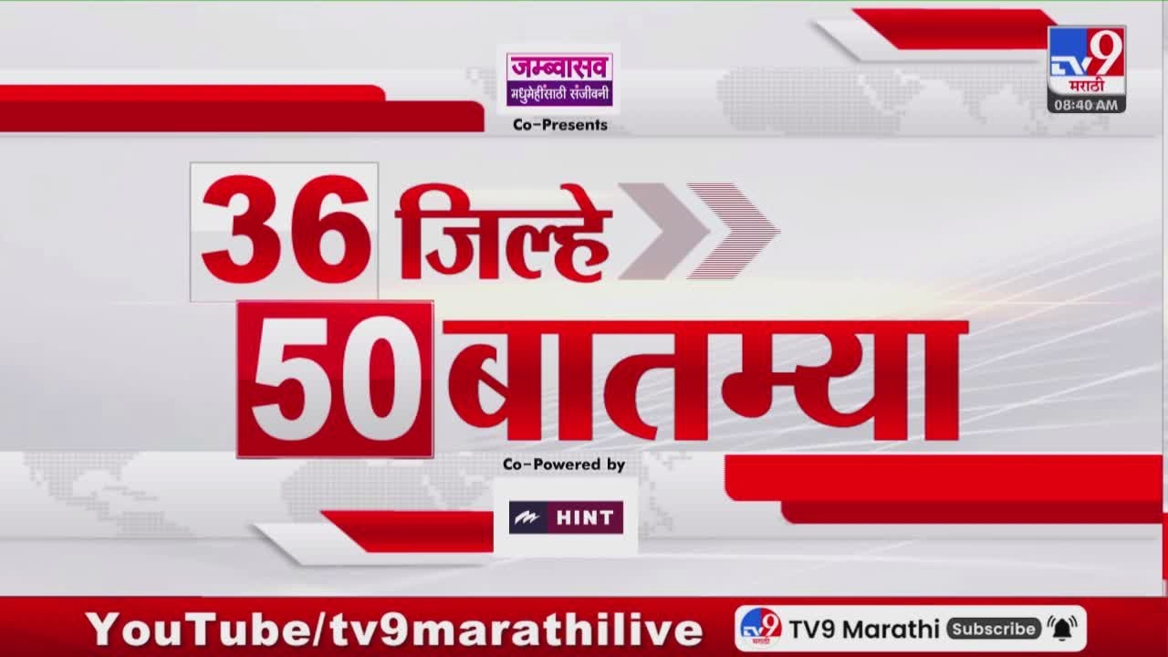 36 Jilhe 50 Batmya | 36 जिल्हे 50 बातम्या | 21 January 2026 | Marathi News | tv9 marathi