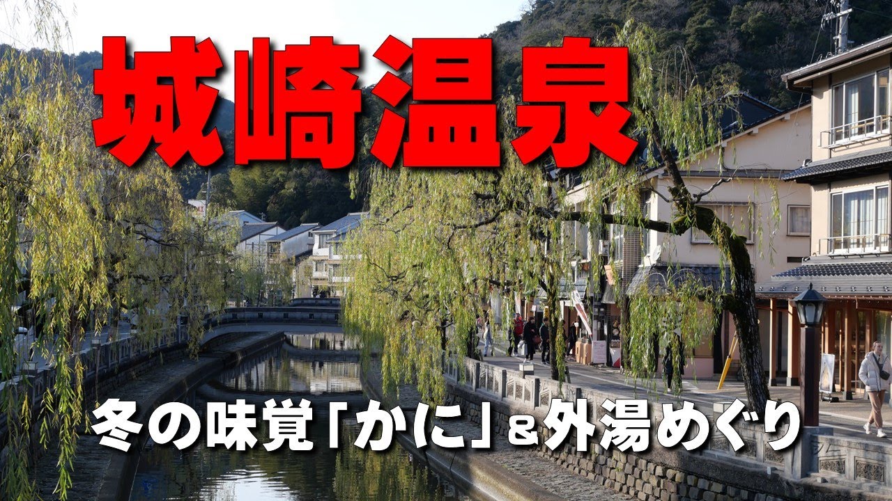 【城崎温泉】冬の味覚「かに」＆５湯の外湯巡り