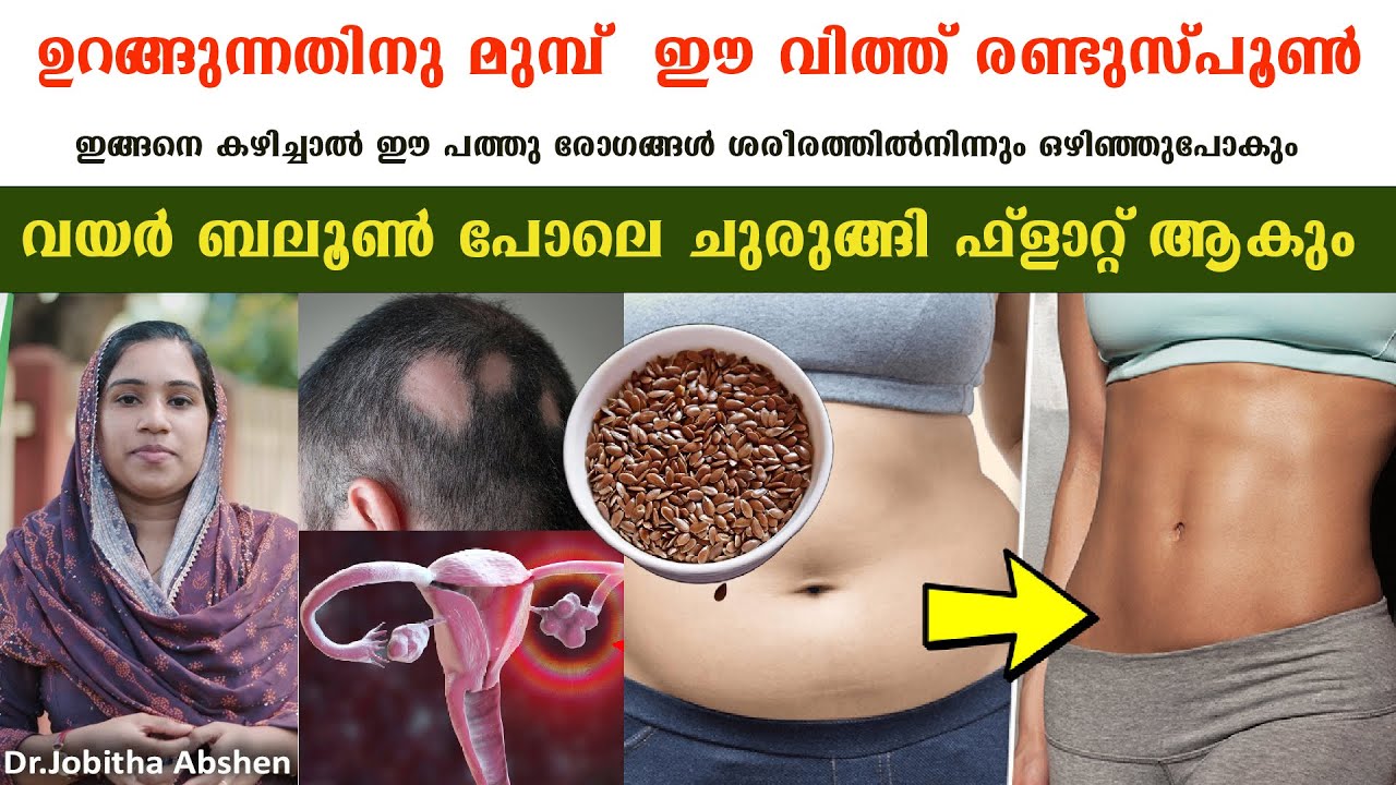 ഉറങ്ങുന്നതിന് മുമ്പ് ഇത് രണ്ടുസ്പൂൺ കഴിച്ചാൽ ഈ പത്തുരോഗങ്ങൾ ജീവിതത്തിൽ വരില്ല /Dr Jobitha