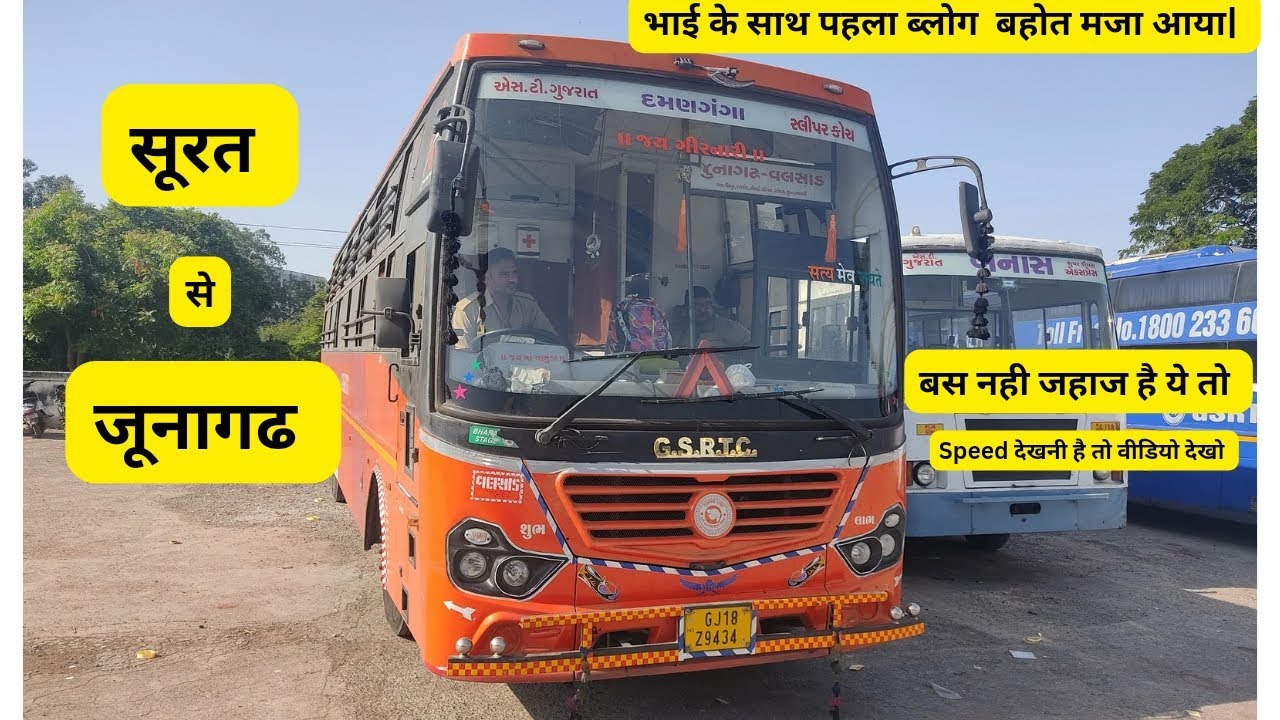 SURAT TO JUNAGADH FULL JOURNEY VLOG  GSRTC BUS | बस नही जहाज हे ये तो। स्पीड देखनी हे तो विडियो देखो