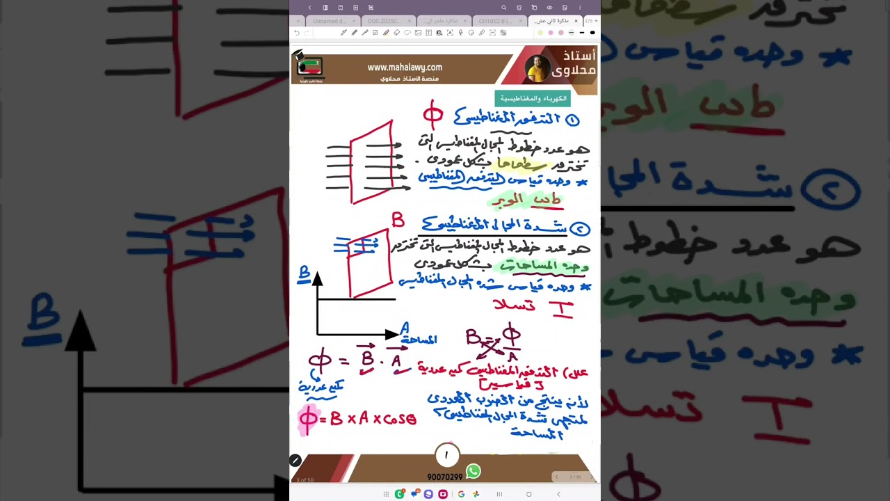 ثاني عشر فيزياء ترم تاني : حلقة ١ (التدفق المغناطيسي)