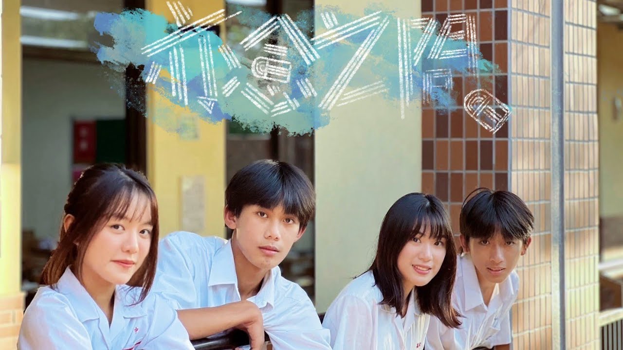 【雄中雄女聯合大傳🎬】115級社慶微電影｜亦念之間 ⌇˖𓂃⩊⟡