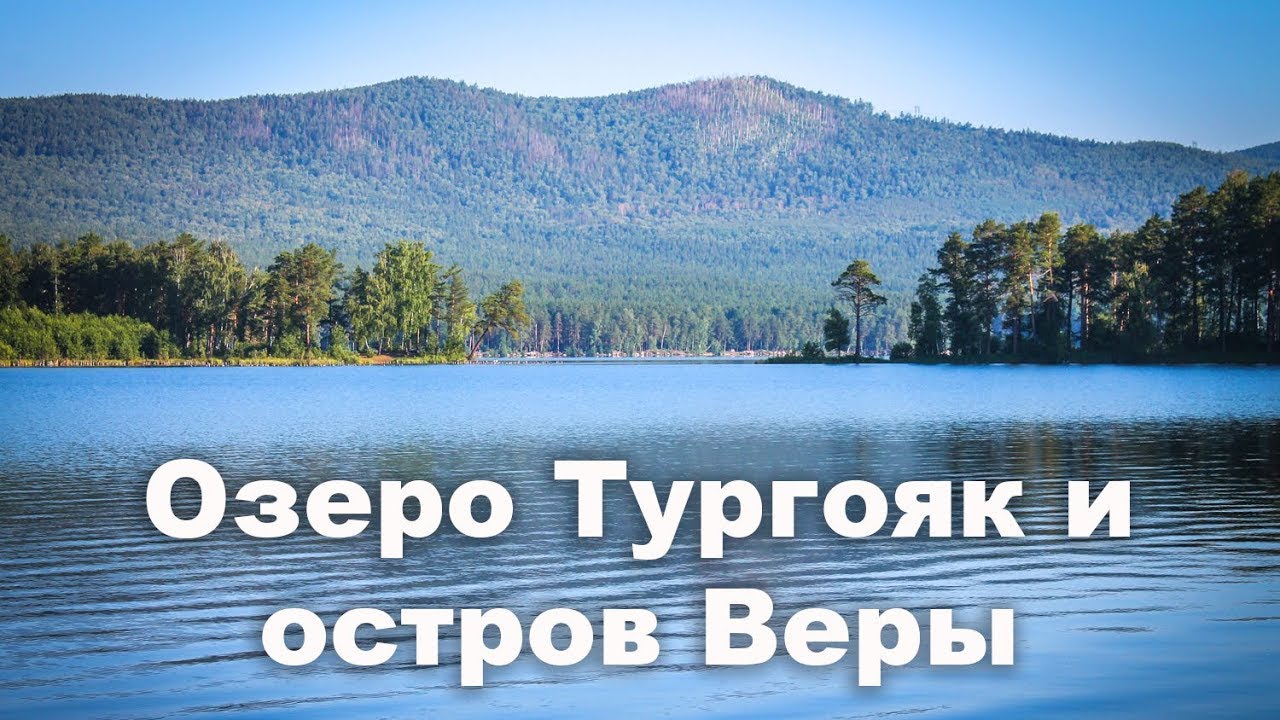Озеро Тургояк и остров Веры 🛶 | Ураловед