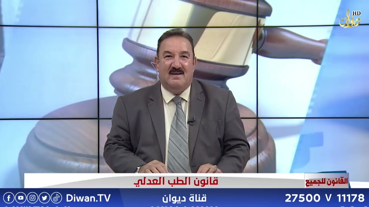 قانون الطب العدلي مع الدكتور محمد الجبوري #القانون_للجميع