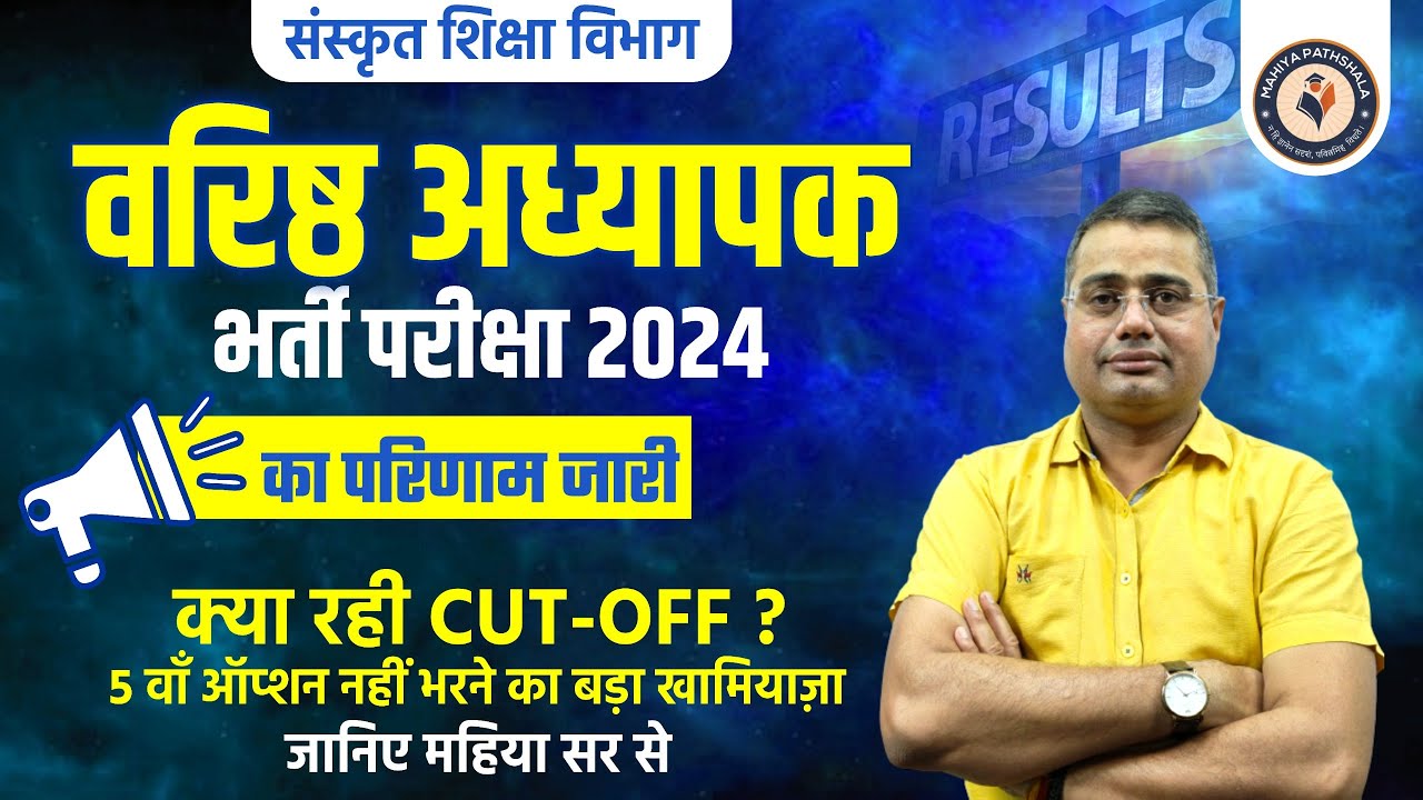RPSC 2nd Grade Result 2024 | Sanskrit Department Result | क्या रही कट ऑफ | जानिए महिया सर से
