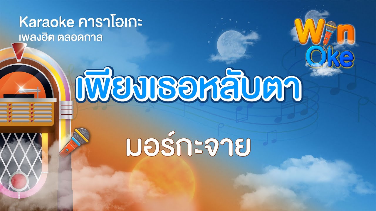 เพียงเธอหลับตา - มอร์กะจาย [Karaoke คาราโอเกะ] | วิน โอเกะ [Win Oke]