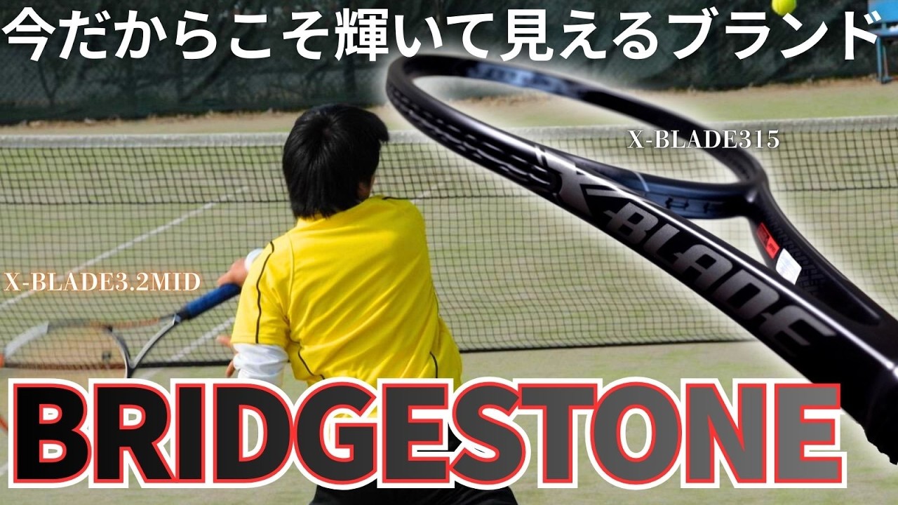 【あえて】ブリヂストンのラケットってすごく良かったよね。BRIDGESTONE テニス Q&A No.429
