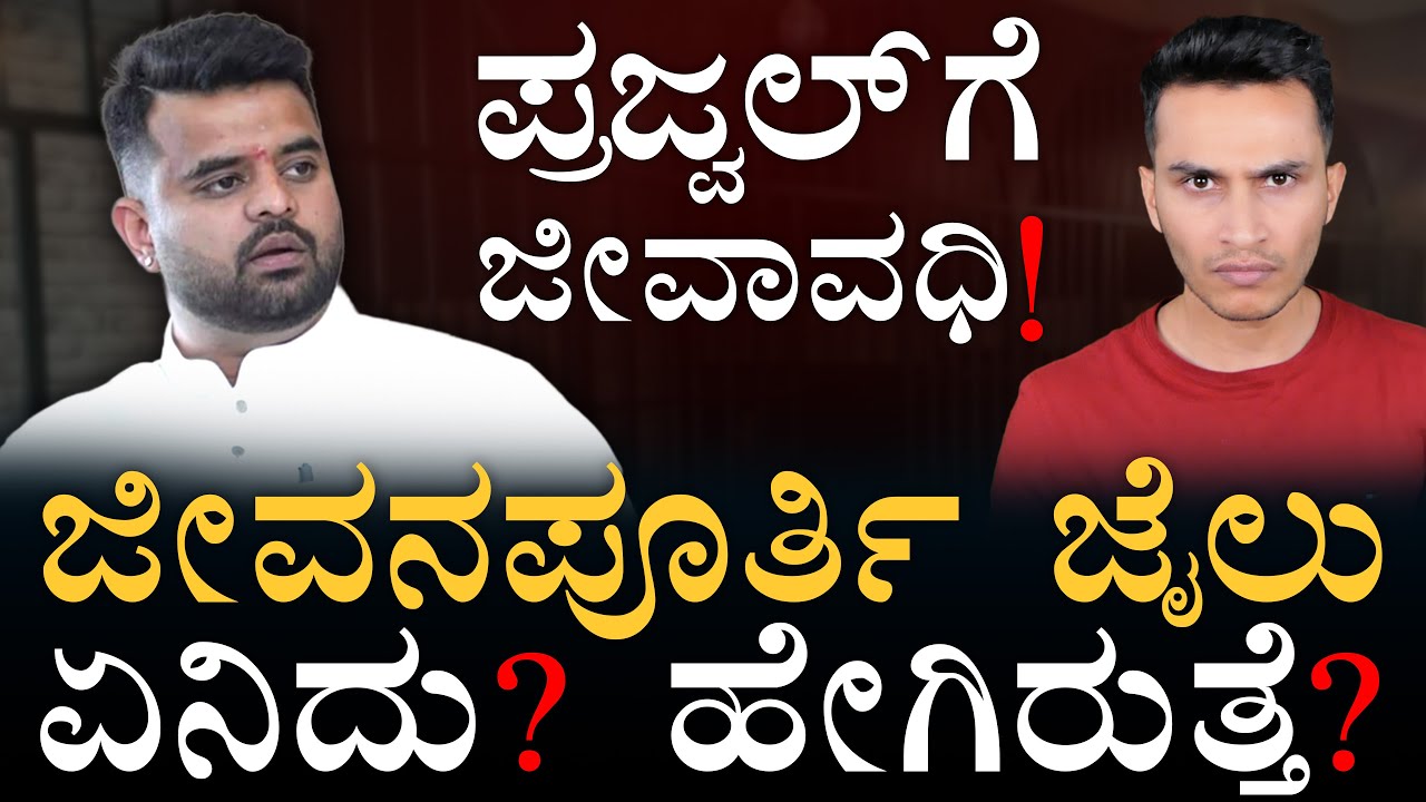 ಪ್ರಜ್ವಲ್‌ ಮತ್ತೆ ಆಚೆ ಬರಬಹುದಾ? | Prajwal Revanna Life Imprisonment | Jail Court | Masth Magaa