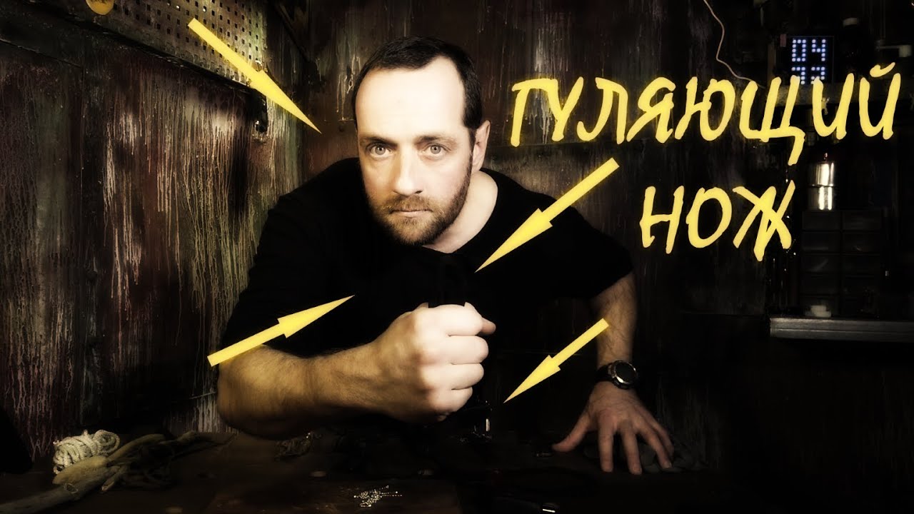 НЕВИДИМЫЙ ГУЛЯЮЩИЙ НОЖ!