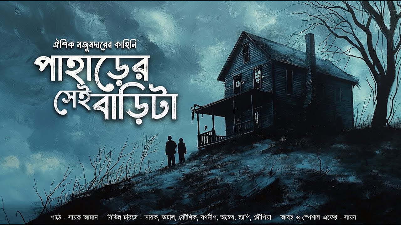 পাহাড়ের সেই বাড়িটা!! (ভয়ের রহস্য গল্প)!! - @mhstation | Sayak Aman | Oeeshik Majumder | Mystery