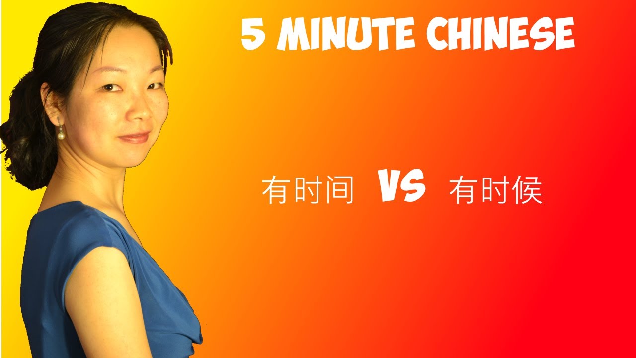 有时间  VS  有时候