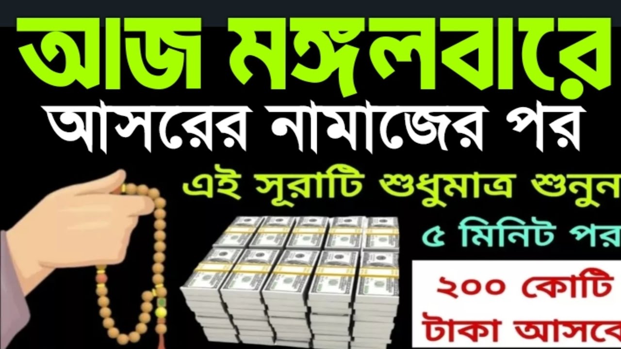 আজ মঙ্গলবারে আসরের নামাজের পর সূরাটি শুধুমাত্র ১ বার শুনুন ইনশাআল্লাহ কপাল খুলে যাবে। আশা পুর্ন হবে 
