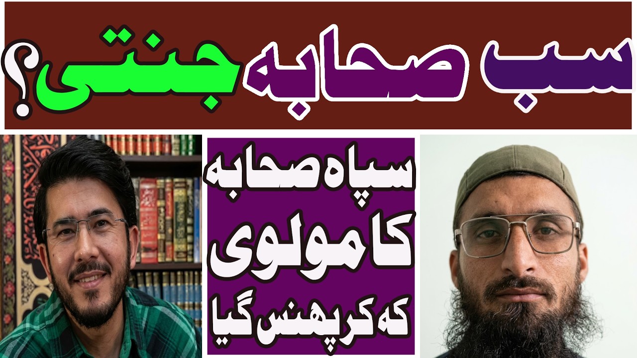 Sab Sahaba Jannati hae ?||Sipah E Sahaba k Molvi Keh kae  Phans gaya ||Hassan Allahyarai ||