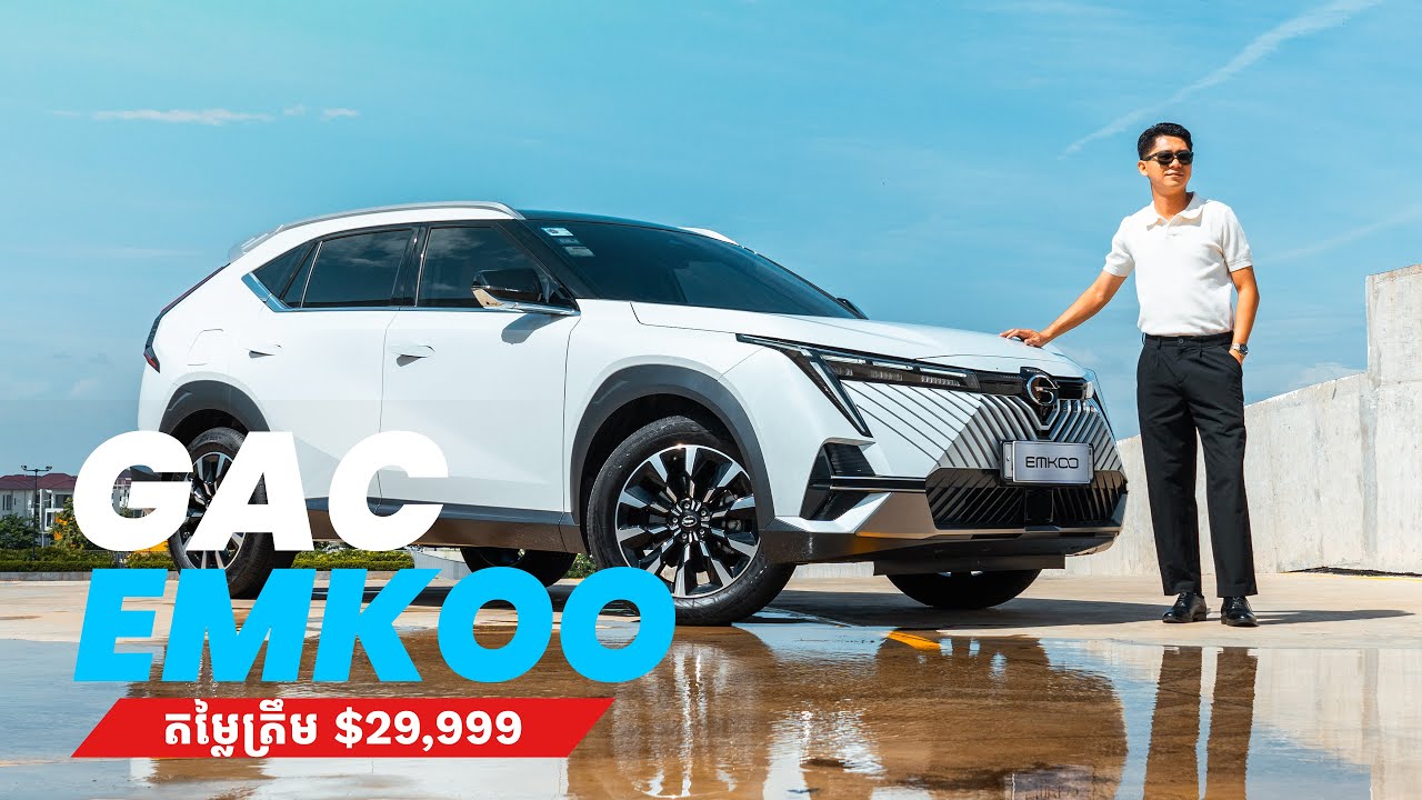 ចង់បានឡានថ្មី មាន Option ច្រើន ម៉េចមិនមើល GAC EMKOO តម្លៃត្រឹម $29,999 ប៉ុណ្ណោះ!