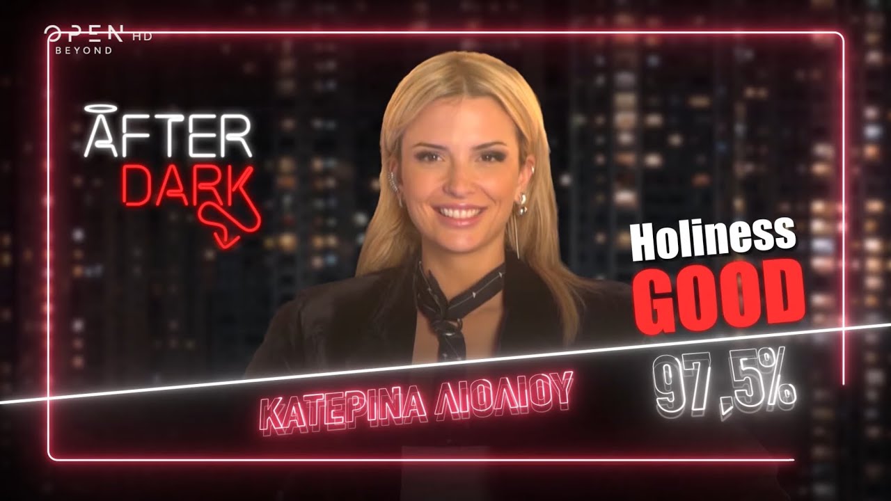 Η Κατερινα Λιόλιου στην έναρξη του After Dark εξομολογείται στο Θέμη Γεωργαντά! | 😇😈 29/11/25