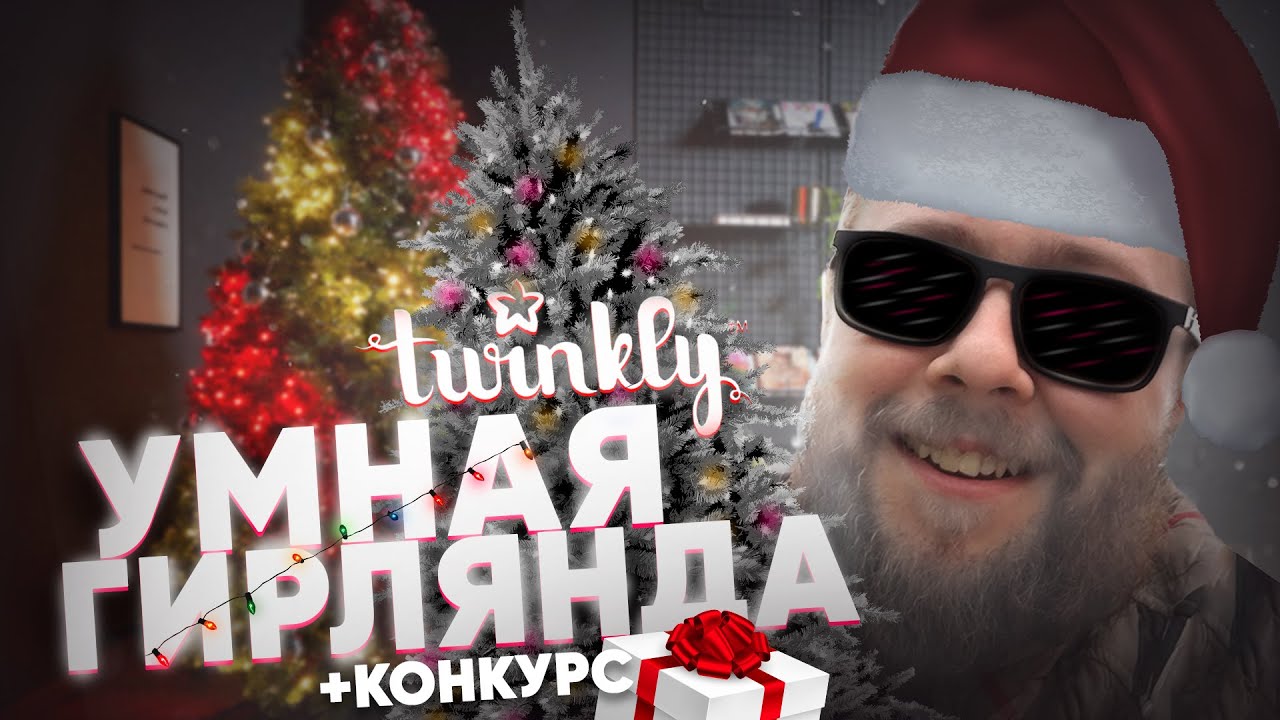 Обзор на УМНУЮ ГИРЛЯНДУ Twinkly! На ёлке можно рисовать!