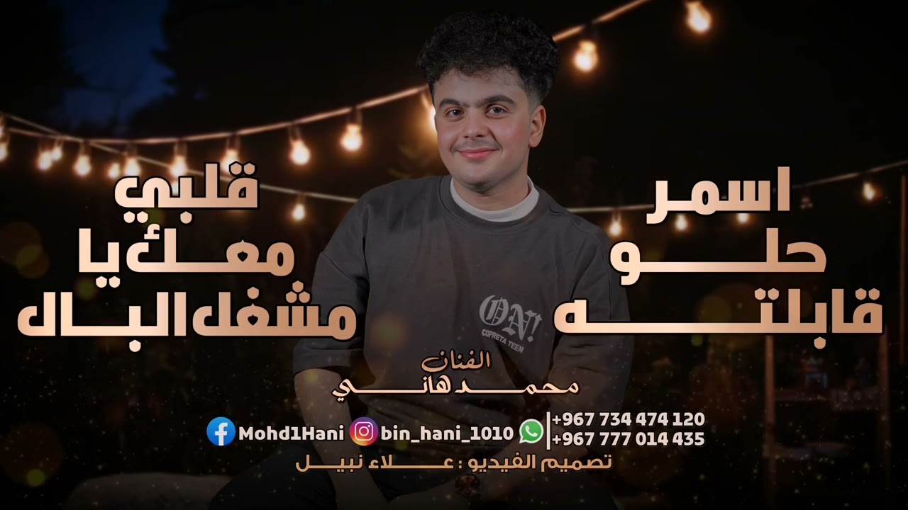 محمد هاني شرح عدني | اسمر حلو قابلته | قلبي معك يامشغل البال 