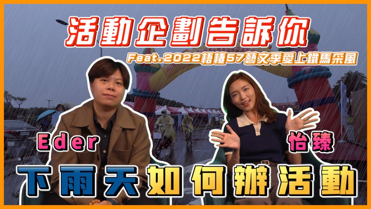 辦活動下雨了怎麼辦？☔活動企劃告訴你！Feat.2022梧棲57藝文季愛上鐵馬采風｜瓦當怎麼辦EP1
