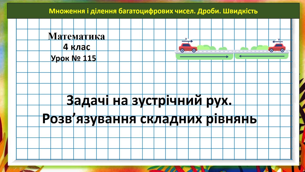 Математика 4 кл. (Н. Листопад) урок № 115 Задачі на зустрічний рух