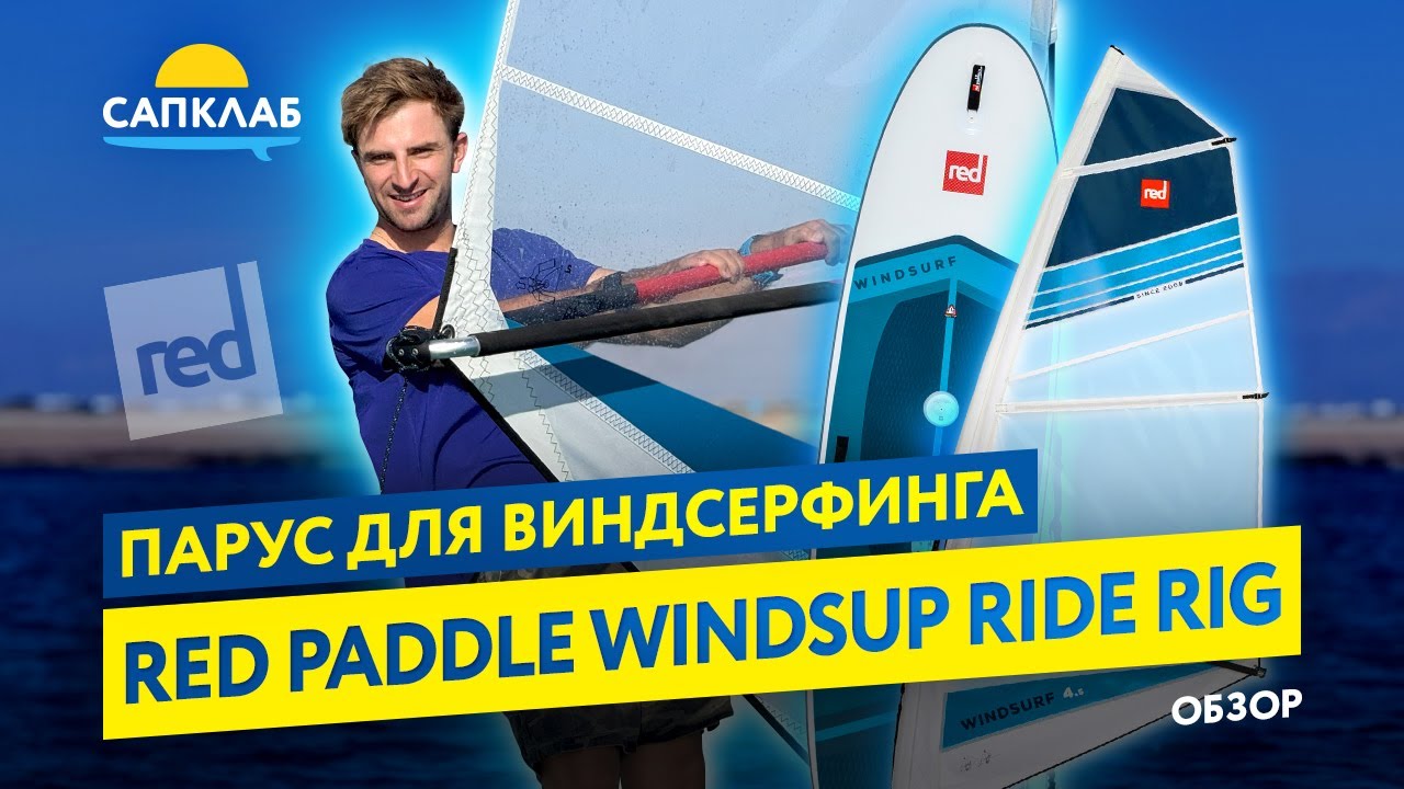 Парус для виндсёрфинга RED PADDLE WINDSUP RIDE RIG - обзор