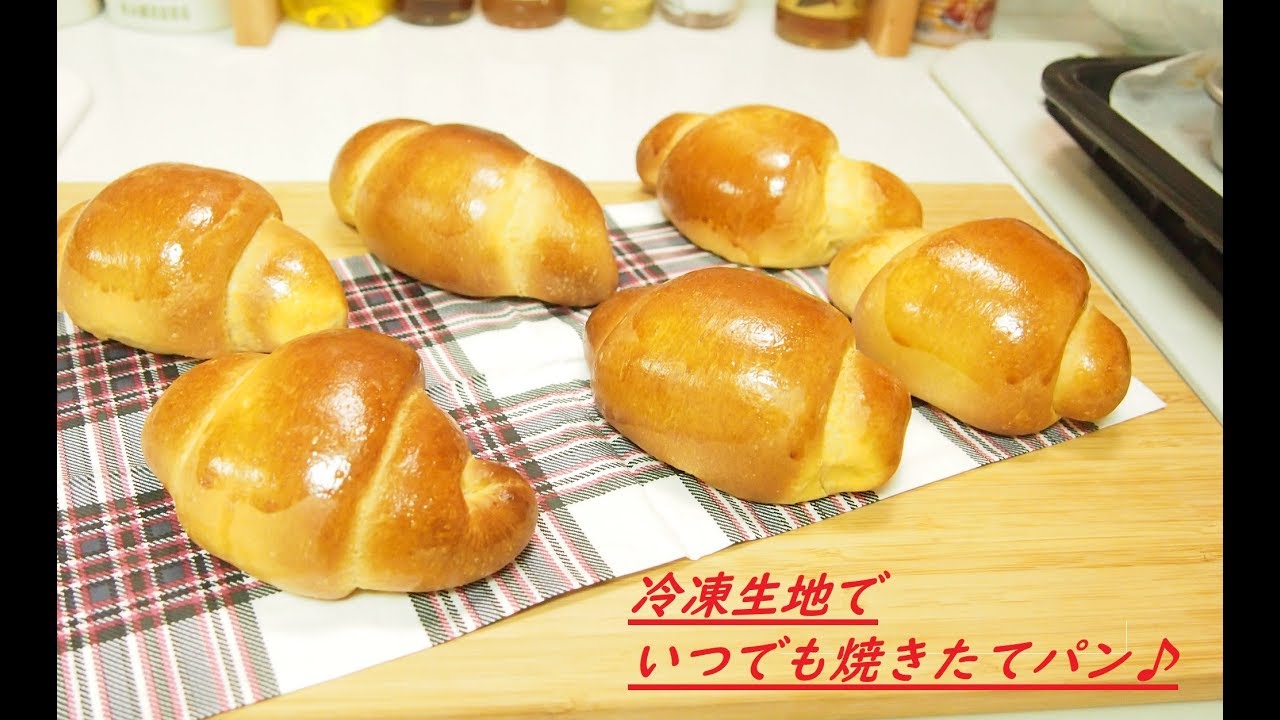 【冷凍生地】冷凍生地でいつでも焼きたてパン！(How to make frozen bread)