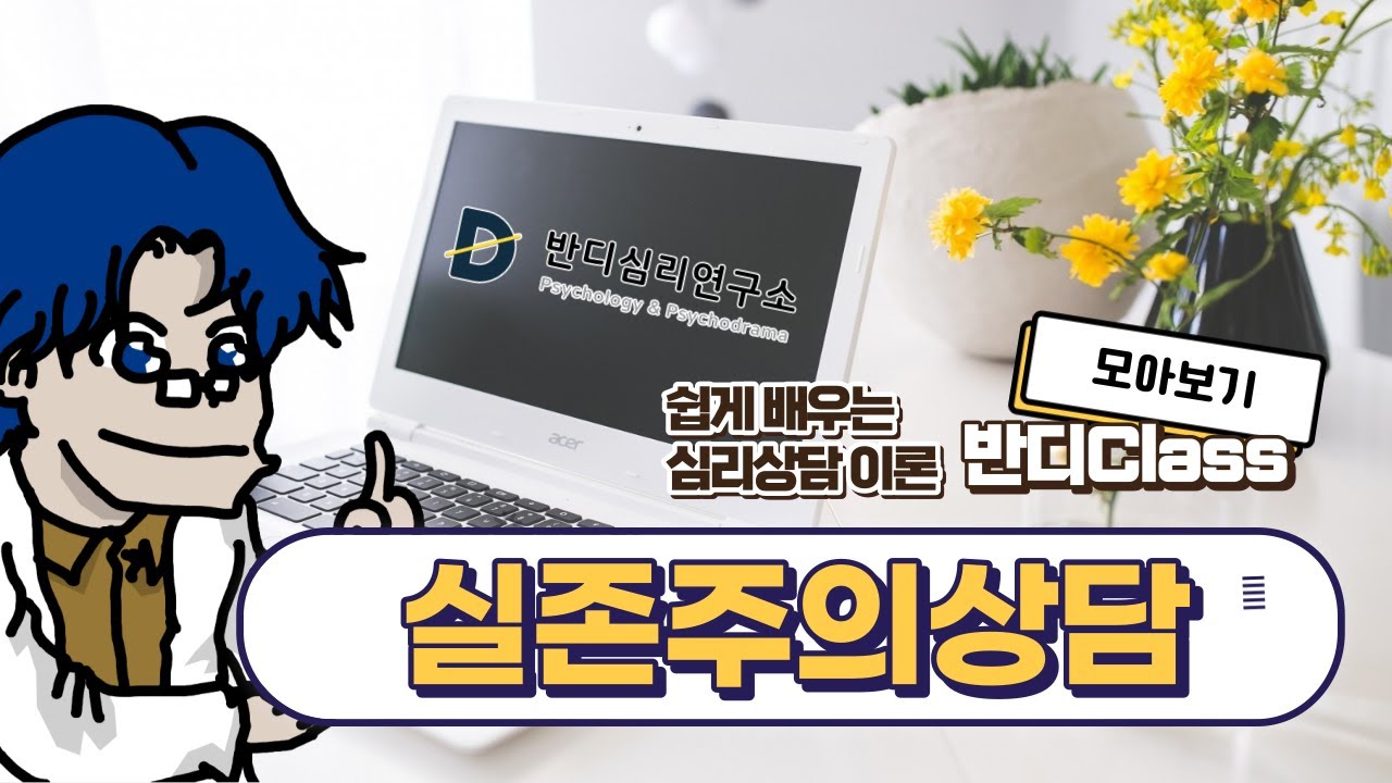 [모아보기] 실존주의상담 14분만에 끝내기 [반디Class #088]