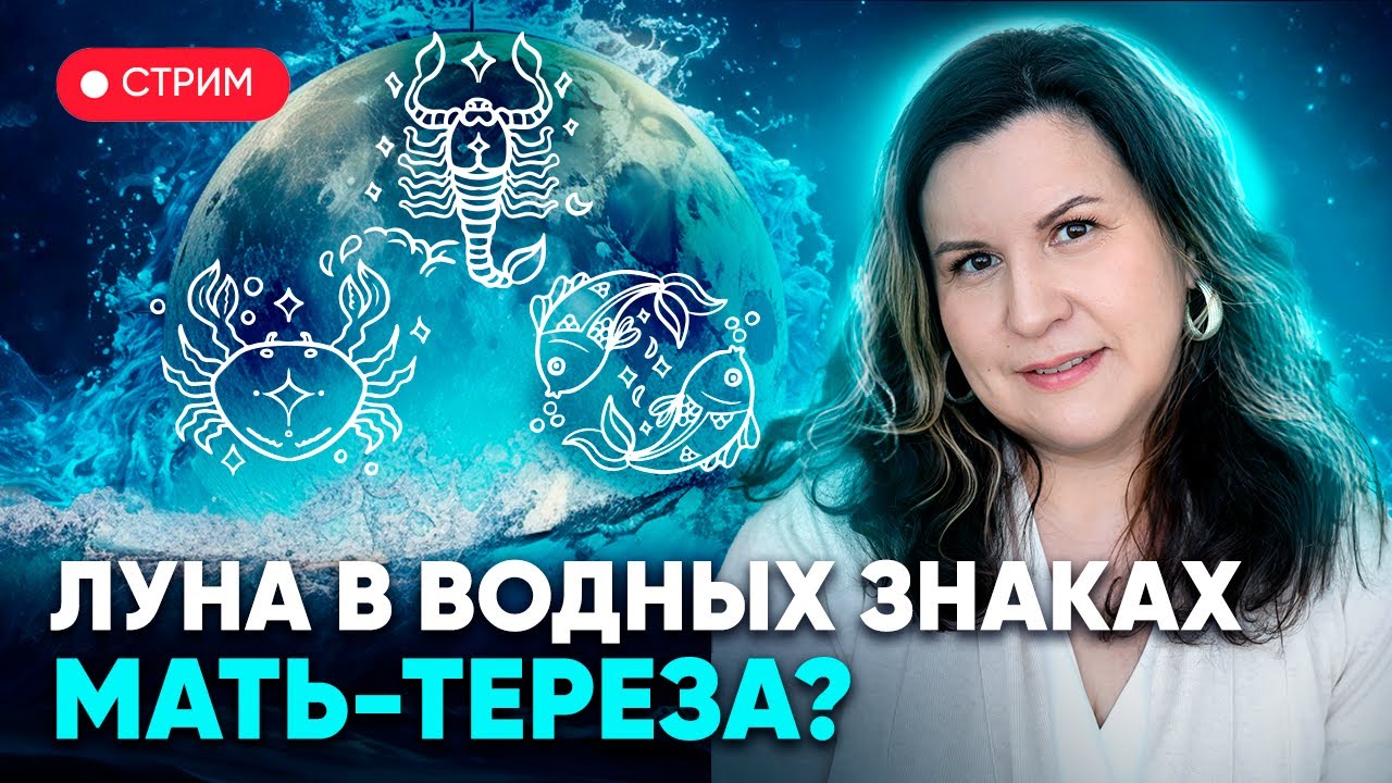 Луна в водных знаках зодиака: Раке, Скорпионе и Рыбах. Мать-Тереза?
