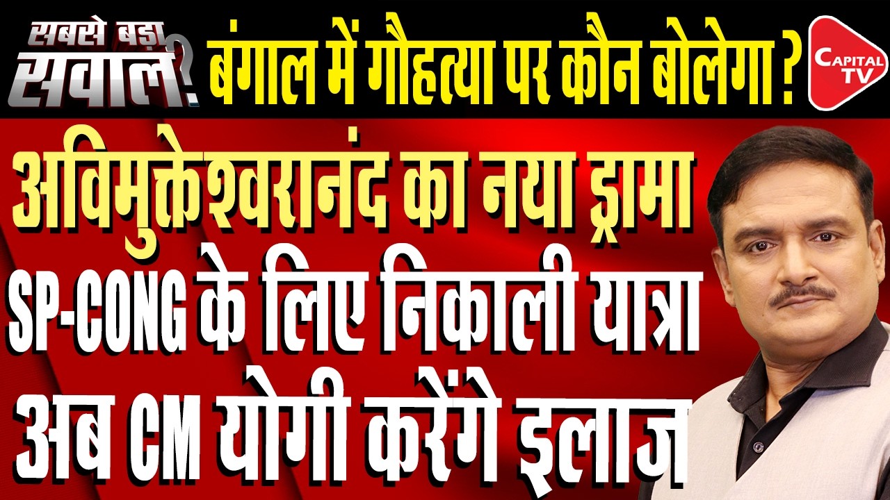 Cow Protection Drive: Avimukteshwaranand Start New Propaganda in support of Congress|Dr.Manish Kumar