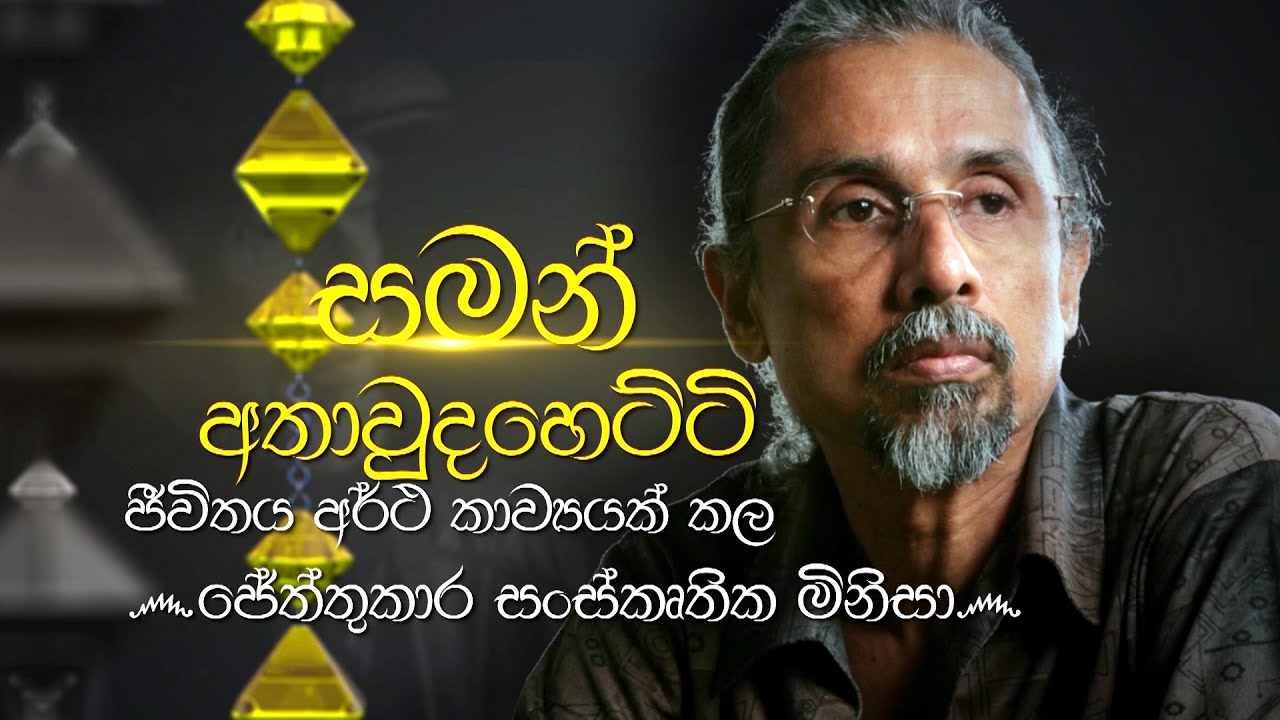 Siyapath Pokura | Saman Athaudahetti - (2021-01-19) | ITN