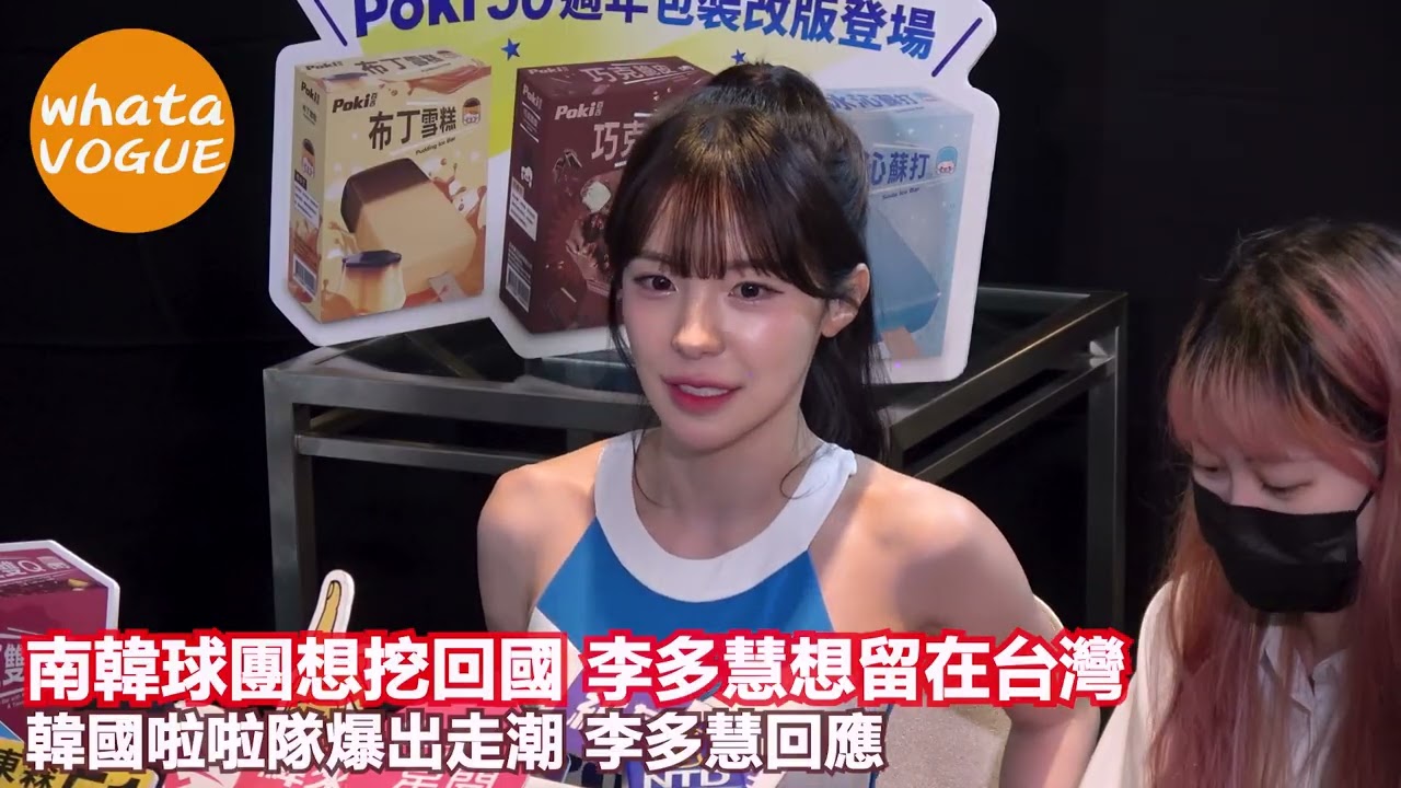南韓球團想挖回國 李多慧想留在台灣　韓國啦啦隊爆出走潮 李多慧回應