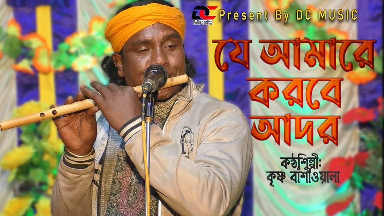 যে আমারে করবে আদর - কৃষ্ণ বাঁশীওয়ালা। DC Music