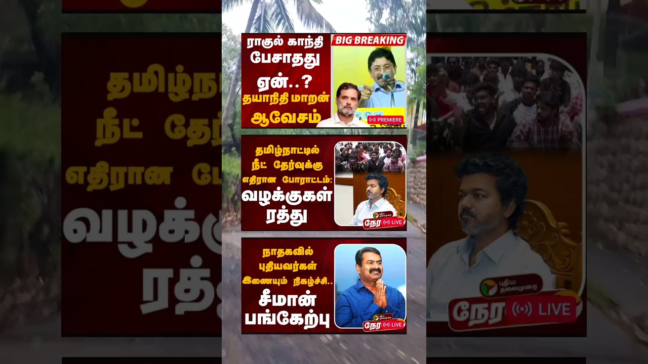 Breaking.#shorts #cmvijay #ragol #karnataka #neet #seeman