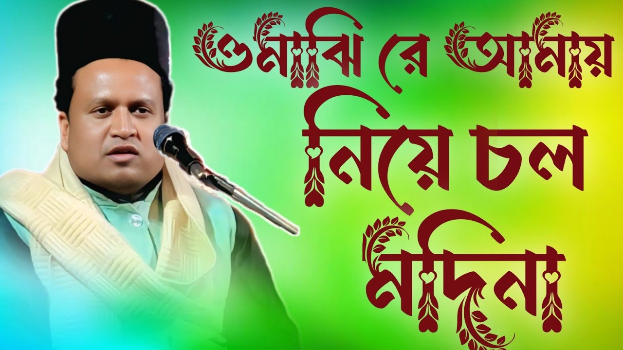 Maulana Sultan Kalimi ওমাঝিরে আমায় নিয়ে চোল মদিনা || maulana Sultan Kalimi 