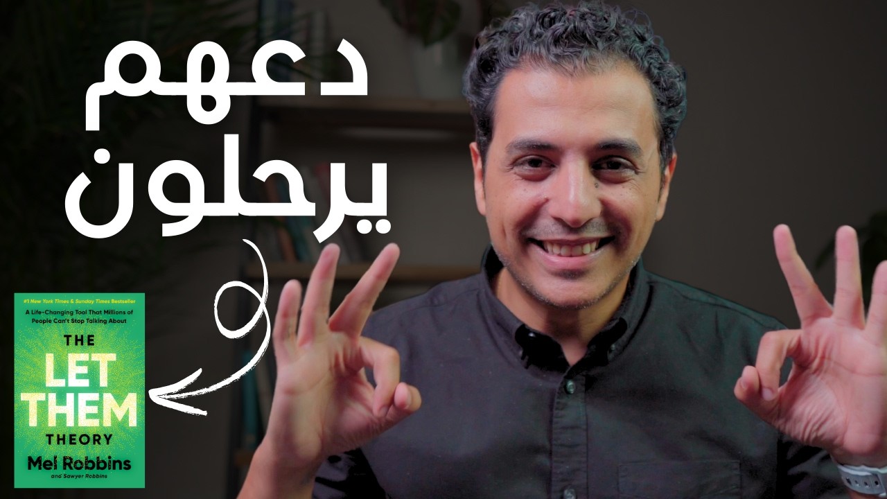 بتخاف من كلام الناس ؟ دعهم يرحلون  |  اكتشف كتاب Let Them Theory
