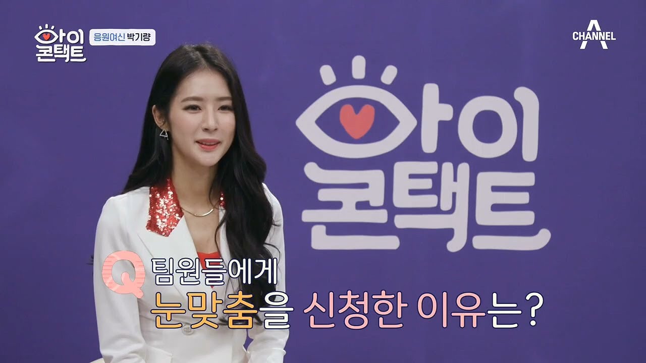 ☆치어리더 여신 박기량 등장!☆ 그녀가 눈맞춤방을 찾은 이유는? | 아이콘택트 28 회