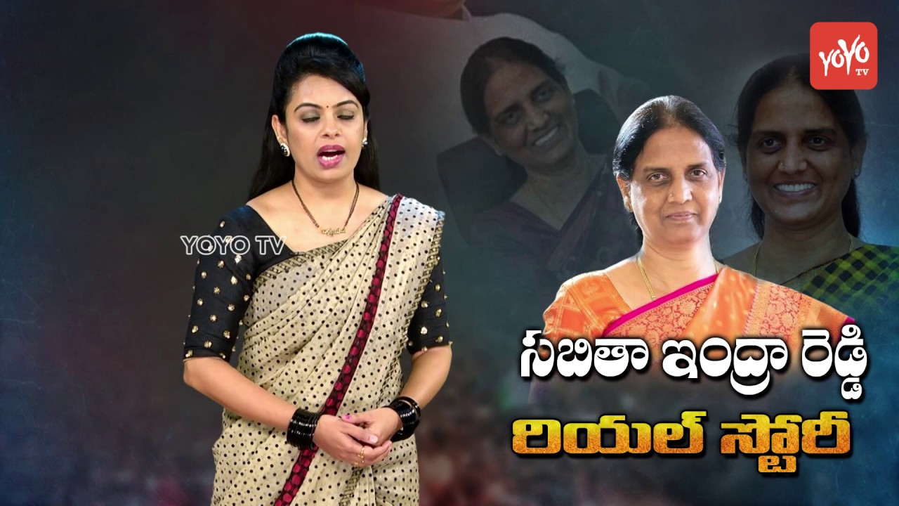 Sabitha Indra Reddy Real Life Story(Biography) | Family | Political Career | YSR Cabinet | YOYO TV