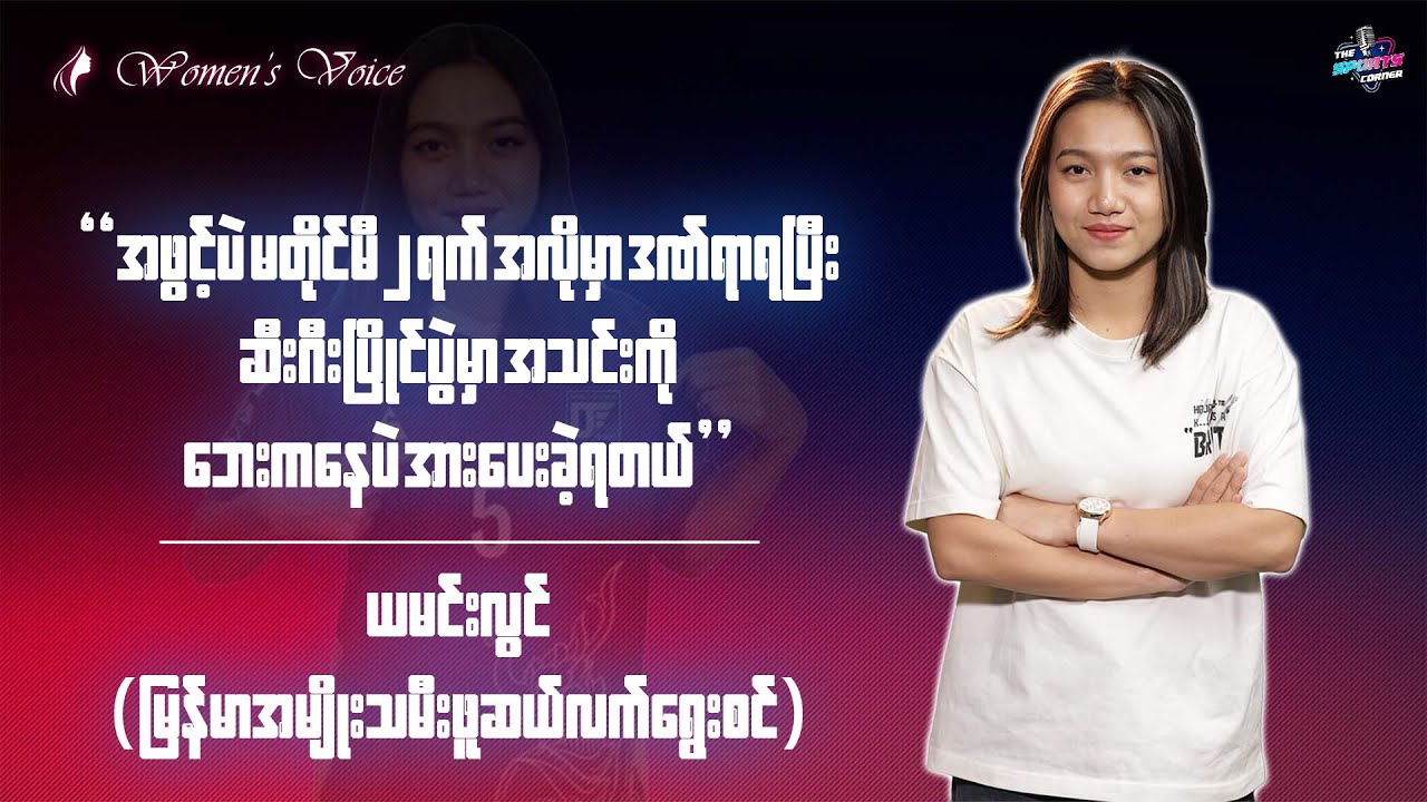 ဒဏ်ရာရကြောင့် ဆီးဂီးပြိုင်ပွဲမှာ အသင်းကို ဘေးကနေပဲ အားပေးခဲ့ရတဲ့ ယမင်းလွင်